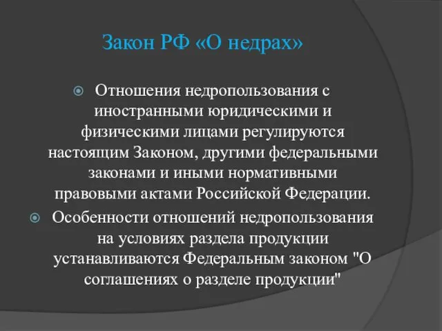 Закон РФ «О недрах» Отношения недропользования с иностранными юридическими и