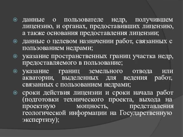 данные о пользователе недр, получившем лицензию, и органах, предоставивших лицензию,