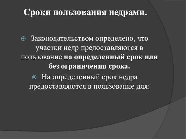 Сроки пользования недрами. Законодательством определено, что участки недр предоставляются в