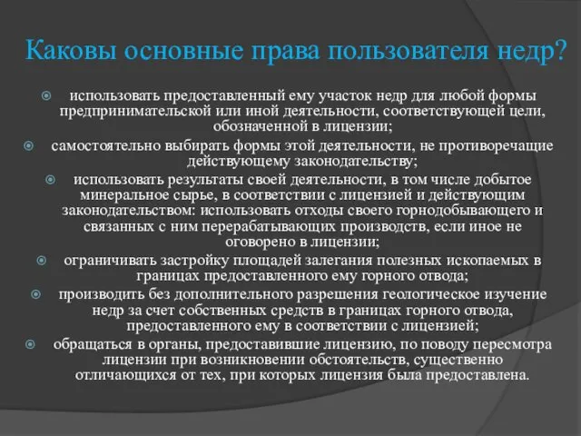 Каковы основные права пользователя недр? использовать предоставленный ему участок недр