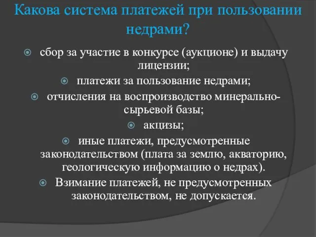 Какова система платежей при пользовании недрами? сбор за участие в