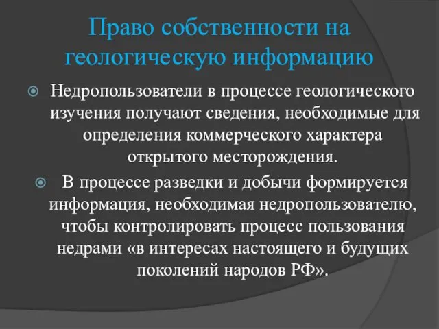 Право собственности на геологическую информацию Недропользователи в процессе геологического изучения