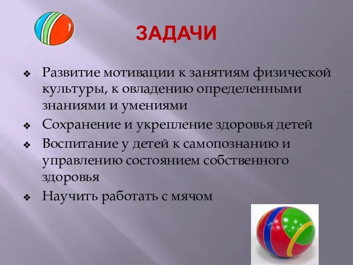 ЗАДАЧИ Развитие мотивации к занятиям физической культуры, к овладению определенными