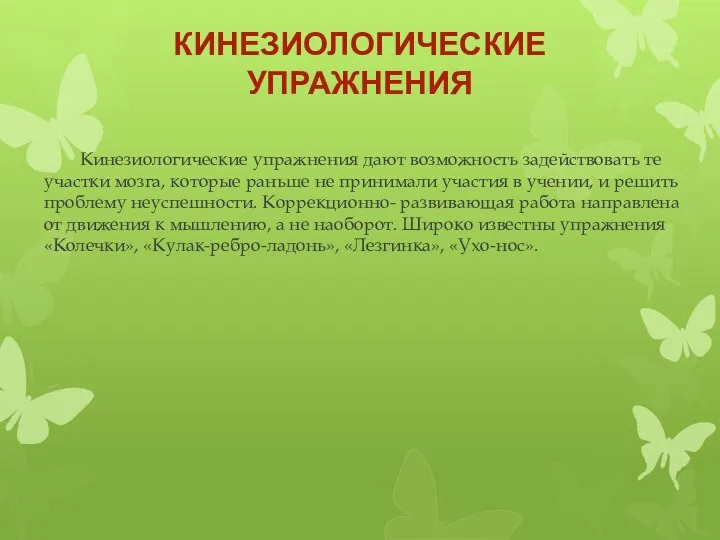 Кинезиологические упражнения Кинезиологические упражнения дают возможность задействовать те участки мозга,