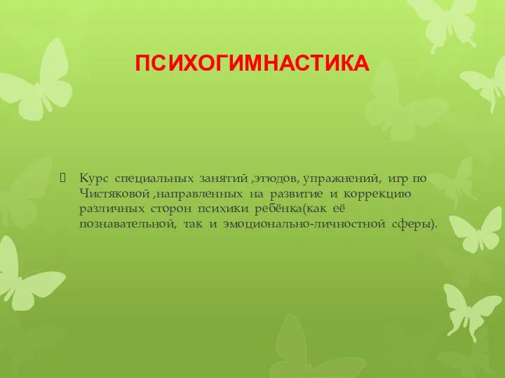 ПСИХОГИМНАСТИКА Курс специальных занятий ,этюдов, упражнений, игр по Чистяковой ,направленных