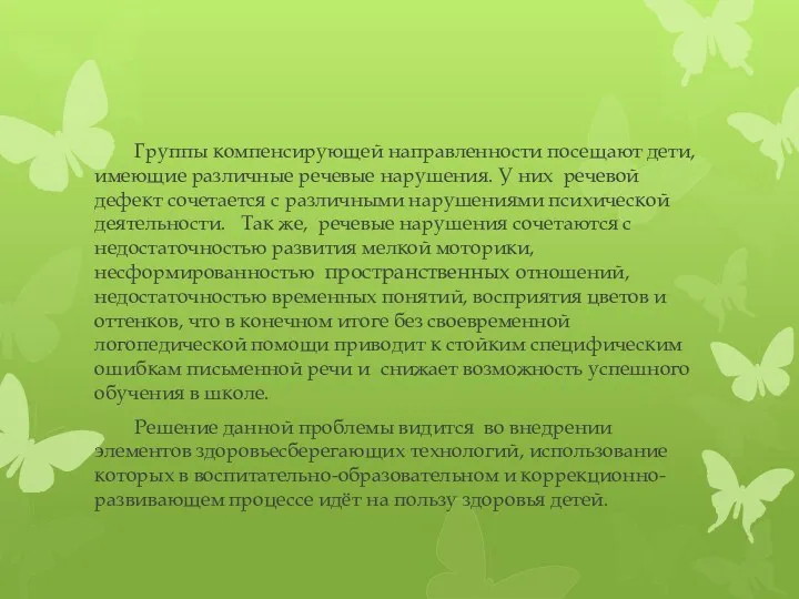 Группы компенсирующей направленности посещают дети, имеющие различные речевые нарушения. У