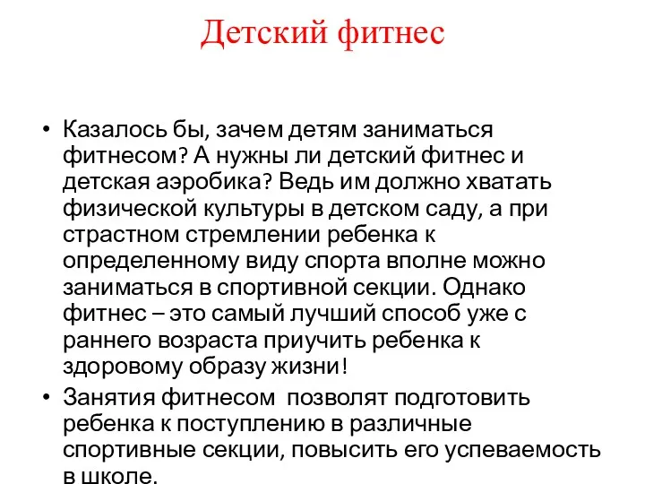 Детский фитнес Казалось бы, зачем детям заниматься фитнесом? А нужны