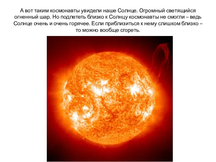 А вот таким космонавты увидели наше Солнце. Огромный светящийся огненный