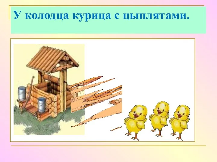 У колодца курица с цыплятами.