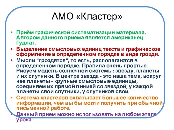 АМО «Кластер» Приём графической систематизации материала. Автором данного приема является