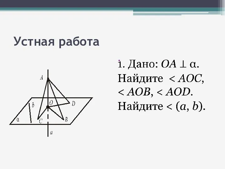 Устная работа