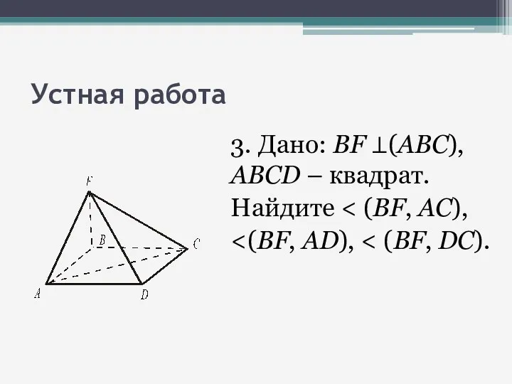 Устная работа 3. Дано: BF ⊥(АВС), ABCD – квадрат. Найдите