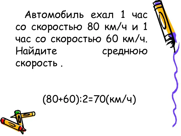 Автомобиль ехал 1 час со скоростью 80 км/ч и 1