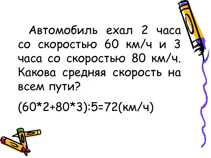 Автомобиль ехал 2 часа со скоростью 60 км/ч и 3