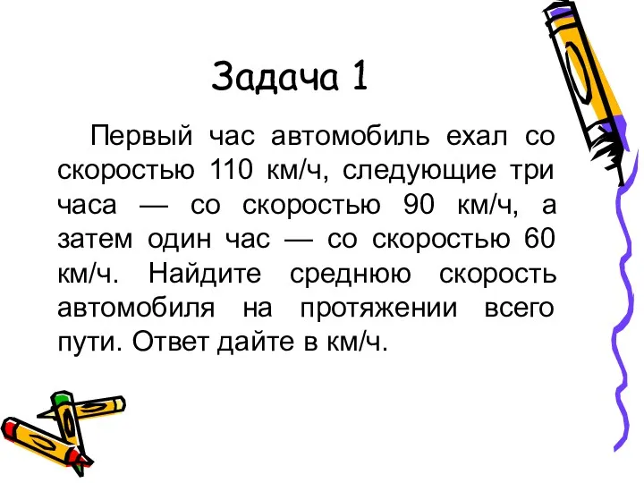 Задача 1 Первый час автомобиль ехал со скоростью 110 км/ч,