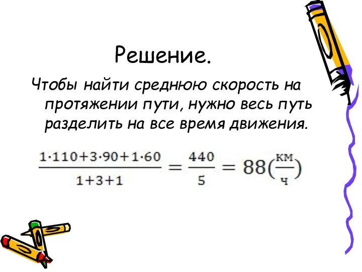 Решение. Чтобы найти среднюю скорость на протяжении пути, нужно весь путь разделить на все время движения.