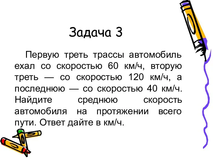 Задача 3 Первую треть трассы автомобиль ехал со скоростью 60