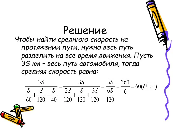Решение Чтобы найти среднюю скорость на протяжении пути, нужно весь