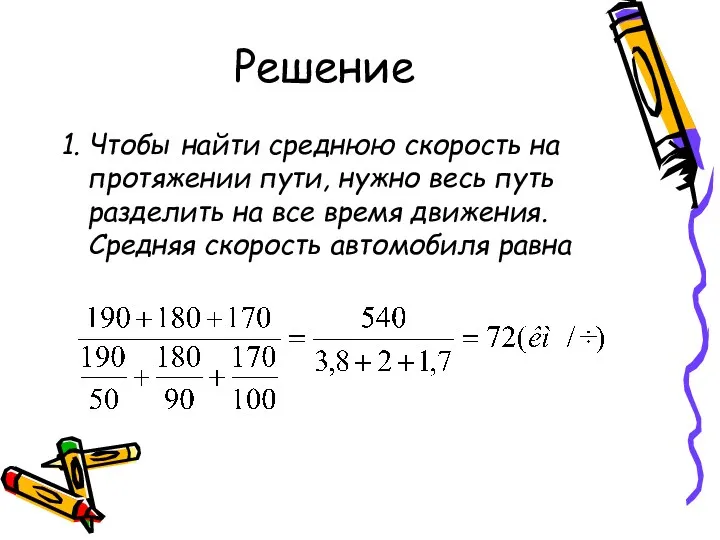 Решение 1. Чтобы найти среднюю скорость на протяжении пути, нужно