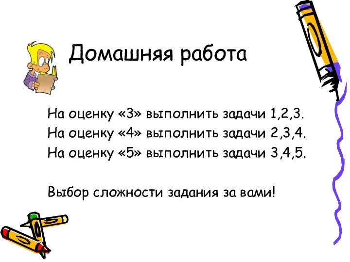 Домашняя работа На оценку «3» выполнить задачи 1,2,3. На оценку