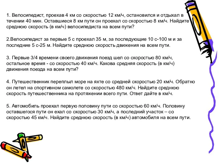 1. Велосипедист, проехав 4 км со скоростью 12 км/ч, остановился