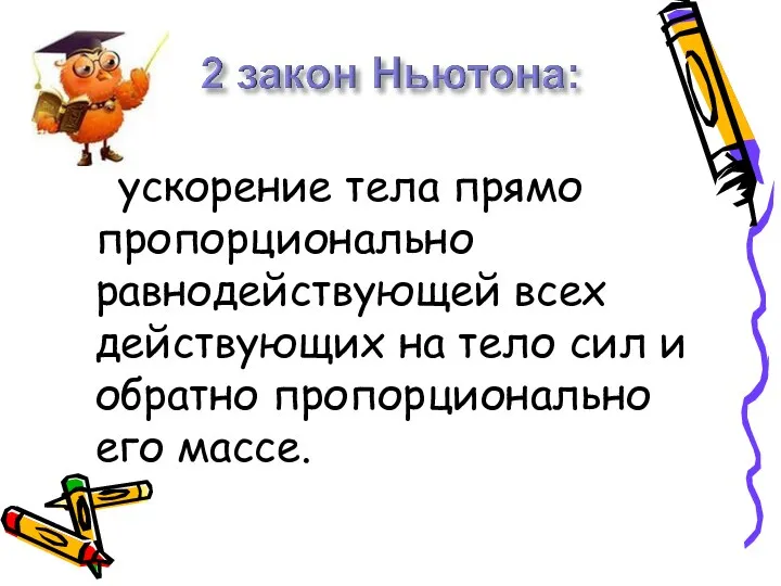 ускорение тела прямо пропорционально равнодействующей всех действующих на тело сил и обратно пропорционально его массе.