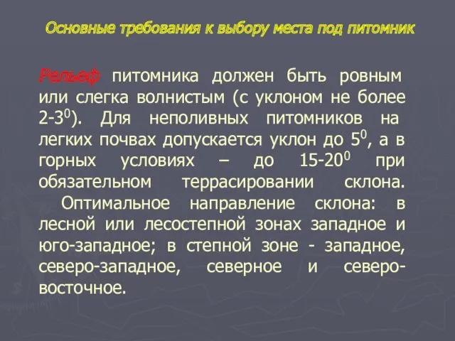 Рельеф питомника должен быть ровным или слегка волнистым (с уклоном не более 2-30).