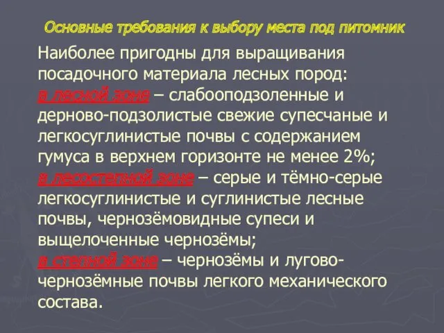 Наиболее пригодны для выращивания посадочного материала лесных пород: в лесной