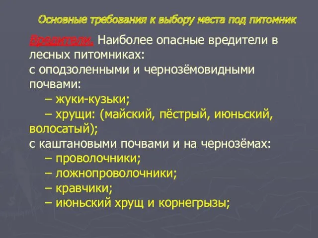 Вредители. Наиболее опасные вредители в лесных питомниках: с оподзоленными и