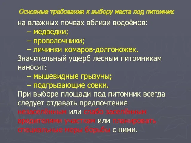 на влажных почвах вблизи водоёмов: – медведки; – проволочники; – личинки комаров-долгоножек. Значительный