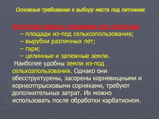 Категории земель отводимые под питомник: – площади из-под сельхозпользования; –