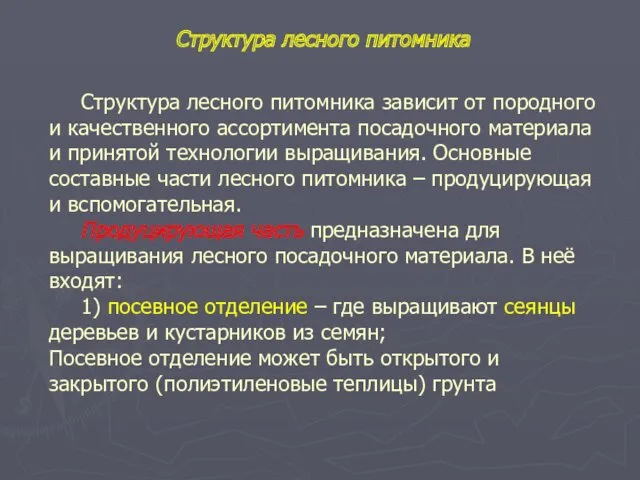 Структура лесного питомника зависит от породного и качественного ассортимента посадочного материала и принятой