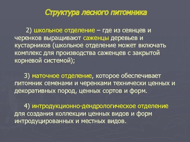 2) школьное отделение – где из сеянцев и черенков выращивают саженцы деревьев и