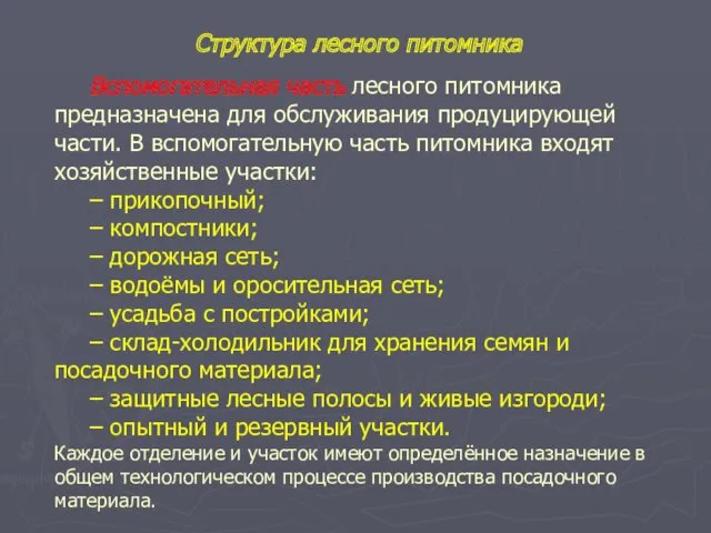 Вспомогательная часть лесного питомника предназначена для обслуживания продуцирующей части. В вспомогательную часть питомника