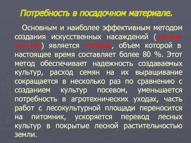 Основным и наиболее эффективным методом создания искусственных насаждений (лесных культур)