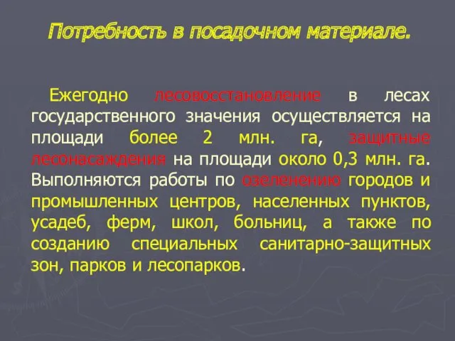 Ежегодно лесовосстановление в лесах государственного значения осуществляется на площади более 2 млн. га,