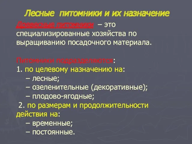 Древесные питомники – это специализированные хозяйства по выращиванию посадочного материала.