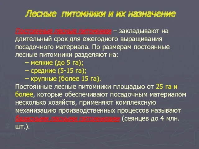 Постоянные лесные питомники – закладывают на длительный срок для ежегодного