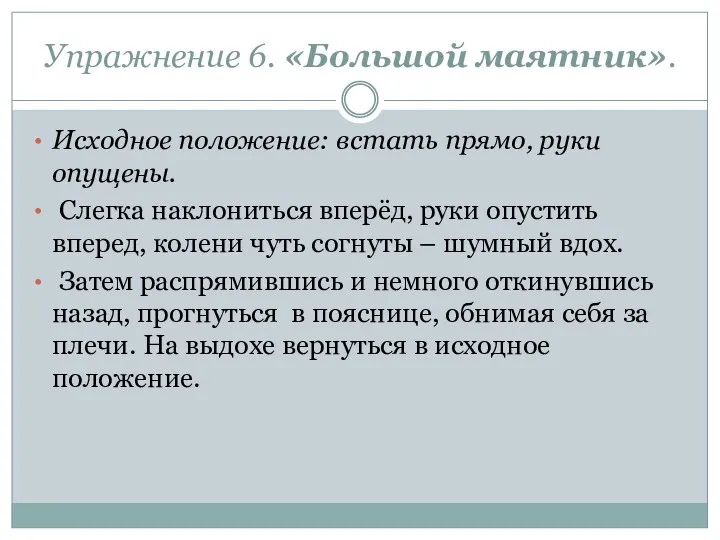 Упражнение 6. «Большой маятник». Исходное положение: встать прямо, руки опущены.