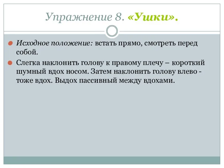 Упражнение 8. «Ушки». Исходное положение: встать прямо, смотреть перед собой.