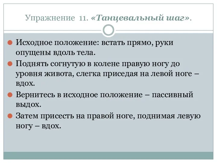 Упражнение 11. «Танцевальный шаг». Исходное положение: встать прямо, руки опущены