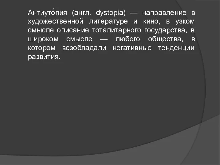 Антиуто́пия (англ. dystopia) — направление в художественной литературе и кино,