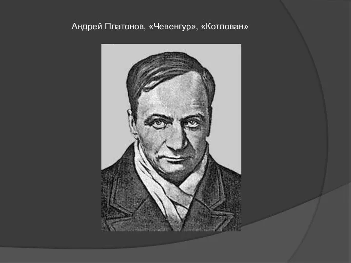 Андрей Платонов, «Чевенгур», «Котлован»