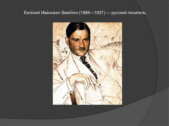 Евге́ний Ива́нович Замя́тин (1884—1937) — русский писатель.