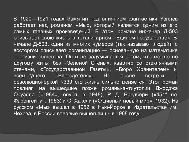 В 1920—1921 годах Замятин под влиянием фантастики Уэллса работает над