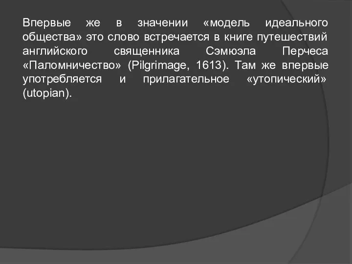 Впервые же в значении «модель идеального общества» это слово встречается