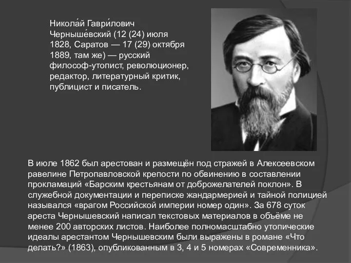 Никола́й Гаври́лович Черныше́вский (12 (24) июля 1828, Саратов — 17