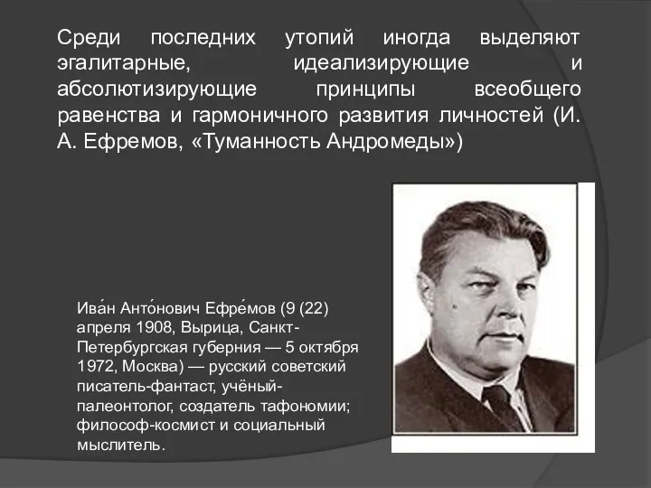 Среди последних утопий иногда выделяют эгалитарные, идеализирующие и абсолютизирующие принципы