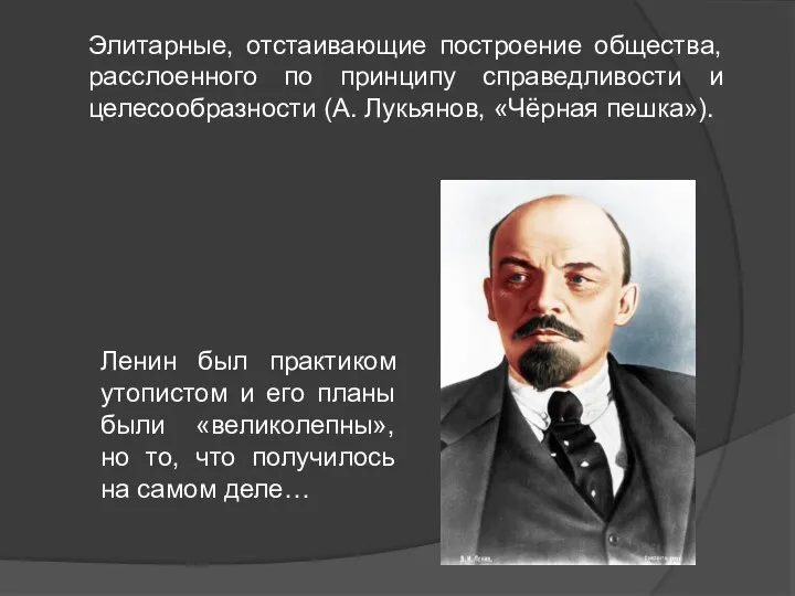 Элитарные, отстаивающие построение общества, расслоенного по принципу справедливости и целесообразности