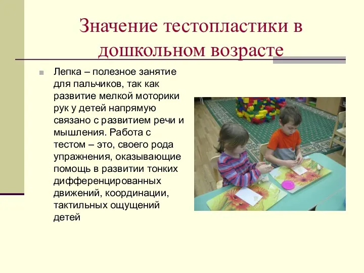 Значение тестопластики в дошкольном возрасте Лепка – полезное занятие для